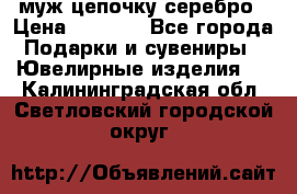  муж цепочку серебро › Цена ­ 2 000 - Все города Подарки и сувениры » Ювелирные изделия   . Калининградская обл.,Светловский городской округ 